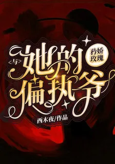 矜嬌玫瑰與她的偏執爺 封面