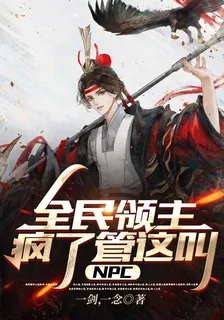 全民領主：瘋了，管這叫NPC？ 封面