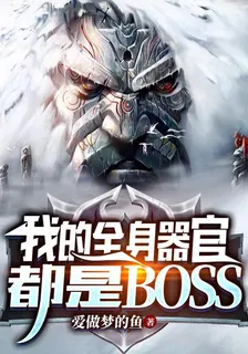我的全身器官都是BOSS 封面