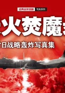 天火焚魔錄：美軍對日戰略轟炸寫真集 封面