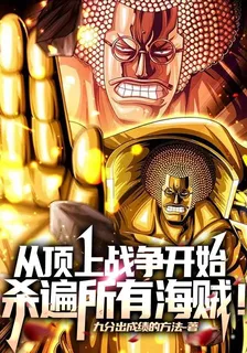 從頂上戰爭開始，殺遍所有海賊！ 封面