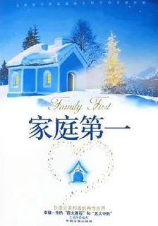 家庭第一：全世界美滿家庭都在堅守的幸福法則 封面