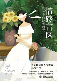 情感盲區：彌補我們缺失的愛 封面