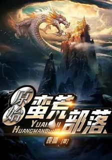 原始蠻荒部落 封面