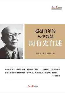 超越百年的人生智慧：周有光自述 封面