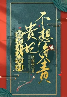 智者不入愛河，貴妃不想負責 封面
