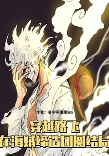 魂穿路飛：紅色的海賊世界 封面
