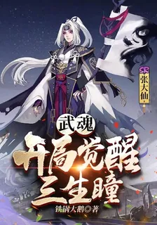 武魂：開局覺醒三生瞳 封面