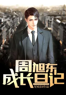 周旭東成長日記 封面