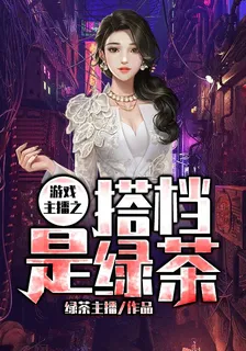 遊戲主播之搭檔是綠茶 封面