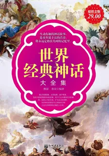 世界經典神話大全集 封面