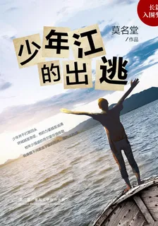 少年江的出逃 封面