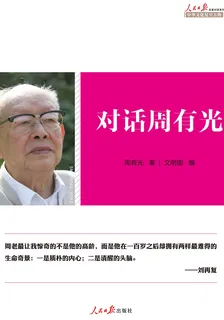 對話周有光 封面
