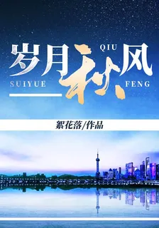 歲月秋風 封面