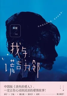 我與謊言爲鄰 封面