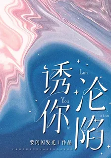 誘你淪陷 封面