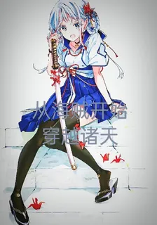 從海賊開始穿越諸天 封面