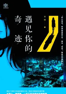 遇見你的奇蹟 封面