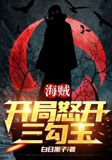 海賊：開局怒開三勾玉 封面