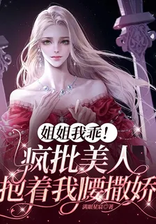 姐姐我乖！瘋批美人抱着我腰撒嬌 封面