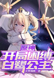 原神：開局困縛白鷺公主 封面
