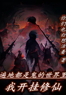 遍地都是鬼的世界裏我開掛修仙 封面