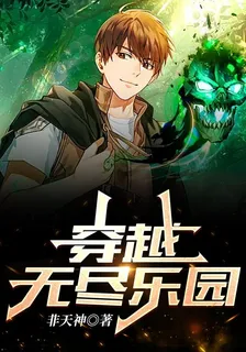 穿越無盡樂園 封面