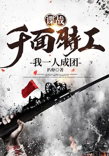 諜戰：千面特工，我一人成團 封面
