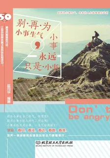 別再爲小事生氣，小事永遠只是小事 封面