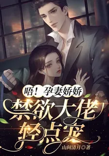 唔！孕妻嬌嬌，禁慾大佬輕點寵 封面