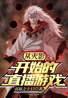 從火影開始的直播遊戲 封面