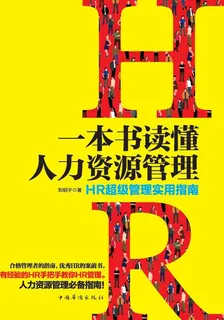 一本書讀懂人力資源管理 封面