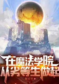 在魔法學院從劣等生做起 封面