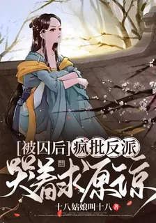 被囚後，瘋批反派哭着求原諒 封面