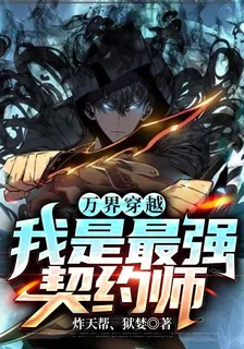 萬界穿越:我是最強契約師 封面