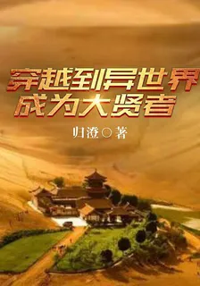 穿越到異世界成爲大賢者 封面