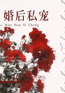 婚後私寵 封面