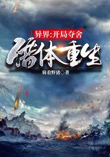 異界：開局奪舍，借體重生 封面