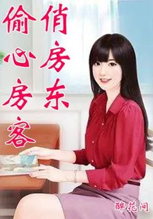 偷心房客俏房東 封面