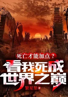 死亡才能加點？看我死成世界之巔 封面