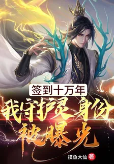 簽到十萬年，我守護靈身份被曝光 封面