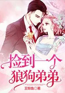 撿到一個狼狗弟弟 封面