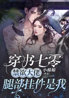 穿書七零，禁慾大佬腿部掛件是我 封面