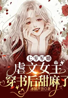 七零軍婚，虐文女主穿書後甜麻了 封面