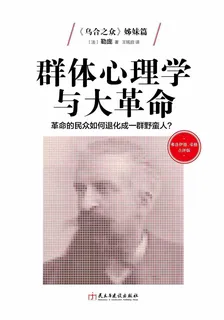 羣體心理學與大革命 封面