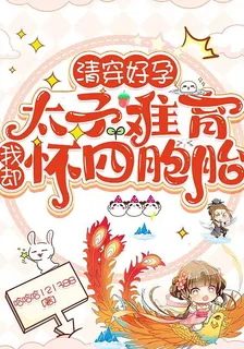 清穿好孕：太子難育我卻懷了四胞 封面