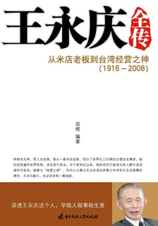 王永慶全傳 封面