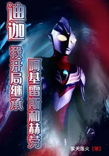 迪迦，我開局繼承阿基雷斯和赫勞 封面