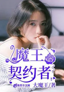 魔王契约者 封面