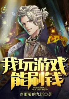 我玩游戏能刷钱 封面